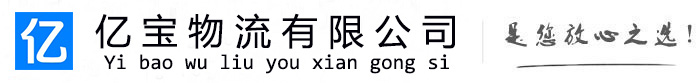 东营亿宝物流运输公司